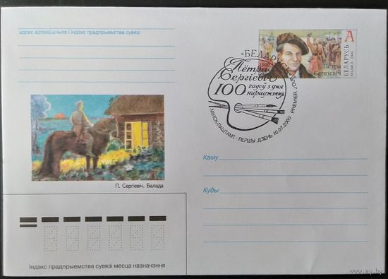 Беларусь 2000 СГ 100 л рож. П. Сергиевича .