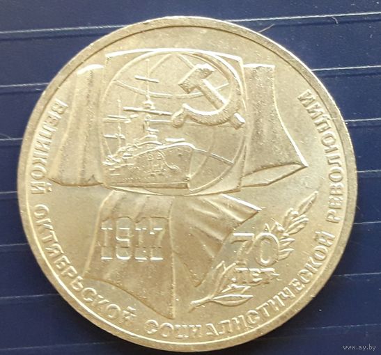 СССР 1987г. 1 руб. 70 лет Революции.