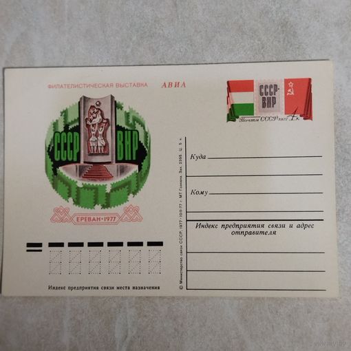 Почтовая карточка. СССР - ВНР. Филателистическая выставка Ереван-1977.