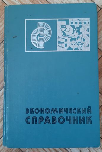 Экономический справочник. 1980