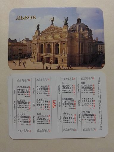Карманный календарик. Львов.1991 год
