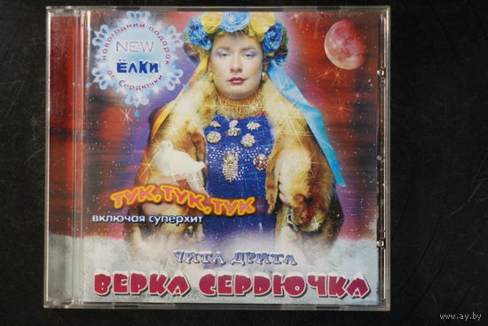 Верка Сердючка – Чита Дрита (2003, CD)