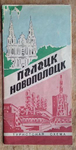 Полоцк. Новополоцк. Туристская схема. 1988 г.