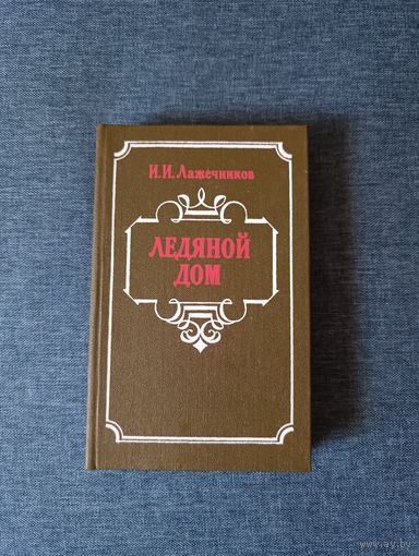 Книга. И. И. Лажечников. " Ледяной дом ". Роман.