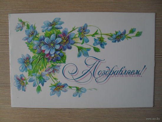 ДВОЙНАЯ ПОДПИСАННАЯ ОТКРЫТКА. СССР. "ПОЗДРАВЛЯЕМ" худ. Л. БОДРИХИНА. 1987 год.