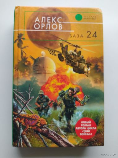 Алекс Орлов. База 24 // Серия: Русская фантастика