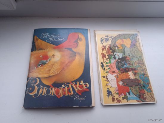 Братья Гримм золотой гусь выпуск 1 , комплект 16 открыток, + 7 других