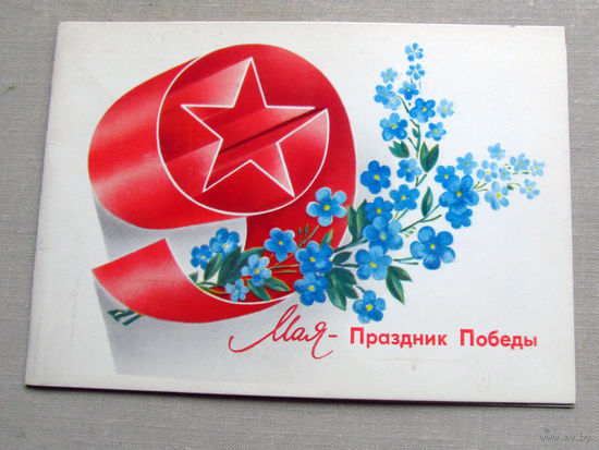 С025-03-0417 Открытка 9 мая – праздник Победы Художник Любезнов 1982 Чистая