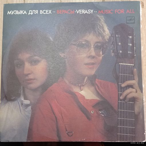 Верасы – Музыка Для Всех / 2LP