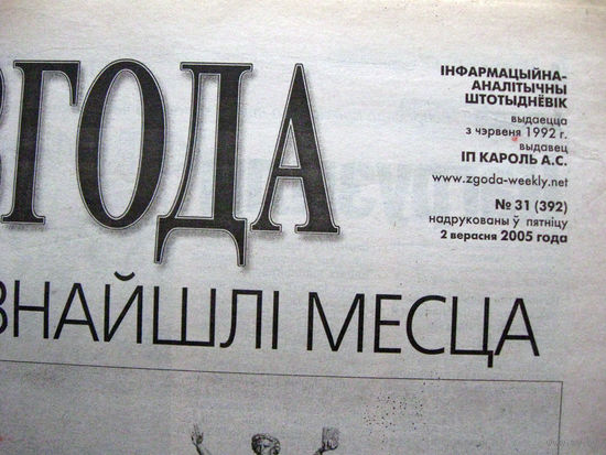 Газета Згода Номер 31 (392) 2005