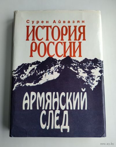 Айвазян С. История России. Армянский след.