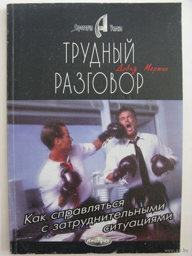Трудный разговор. Дэвид М.Мартин