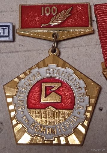 100 лет Витебскому станкостроительному заводу.
