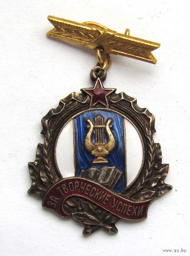 1955 г. За творческие успехи. Участнику декады белорусского искусства