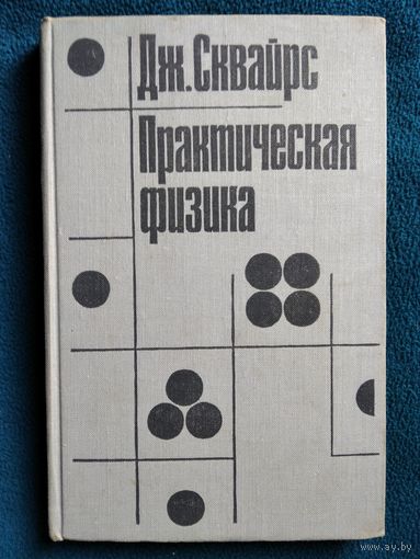 Дж. Сквайрс  Практическая физика