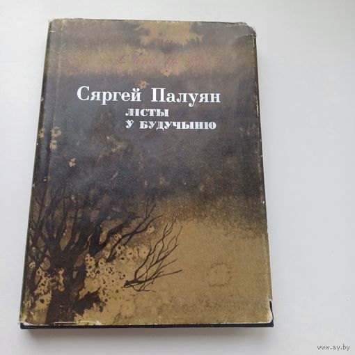 Сяргей Палуян. Лісты ў будучыню.