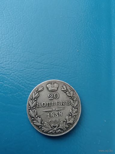 20 копеек 1838 год (состояние)