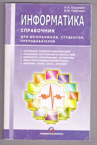 Информатика. Справочник. Возможен обмен