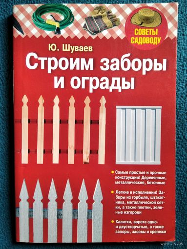 Ю. Шуваев. Строим заборы и ограды
