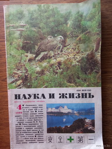 Наука и жизнь  4- 1990