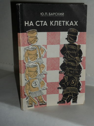 Барский Ю.П. На ста клетках.