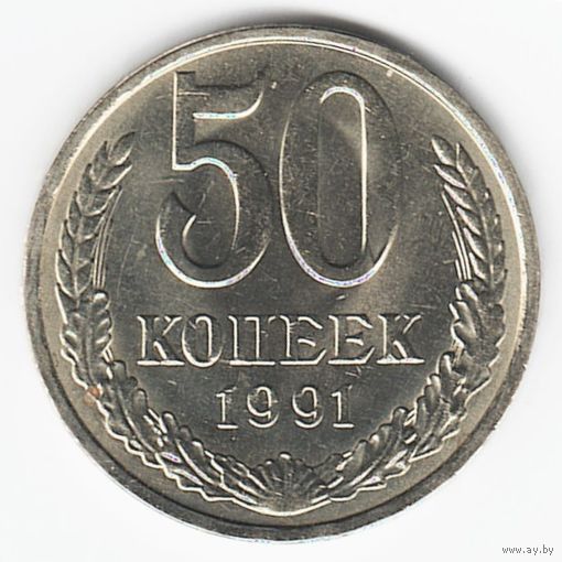 50 копеек 1991 г. М _состояние аUNC