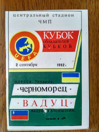 Черноморец (одесса)-Вадуц (Лихтенштейн)-1992