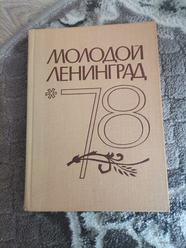 Молодой Ленинград книга 1978