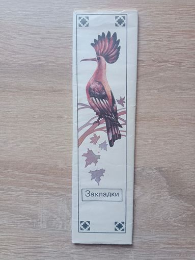 Закладки для книг БССР