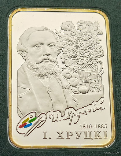 Иван Хруцкий, 20 рублей 2010