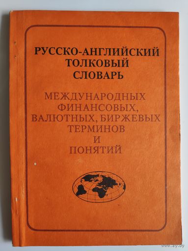 Русско-английский толковый словарь международных финансовых, валютных, биржевых терминов и понятий.