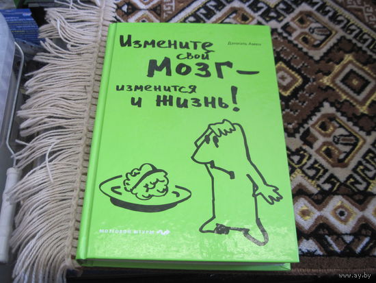 Амен Д. Измените свой мозг-изменится и жизнь. 2010 г.