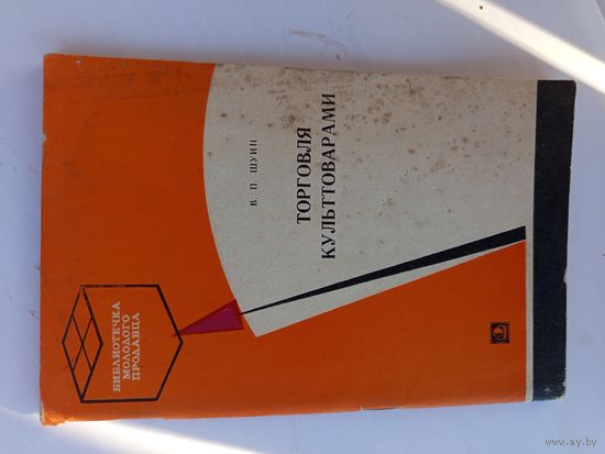 Книга Торговля культтоварами.1977г.