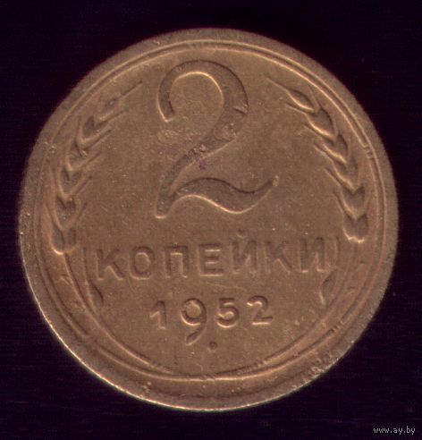 2 копейки 1952 год