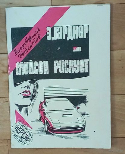 Э.Гарднер-Мейсон рискует.