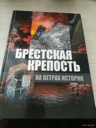 Брестская Крепость * На Ветрах Истории * цветные Иллюстрации * 152 страницы\033