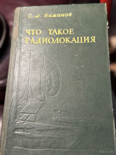 Что такое радиолокация.1948г.