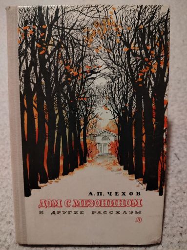 Дом с мезонином. И другие рассказы. А.П.Чехов