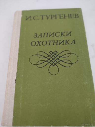 И.С.Тургенев "Записки охотника"