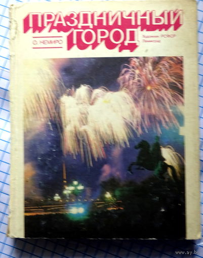 Книга "Праздничный город" (Для оформителей городского пространства)