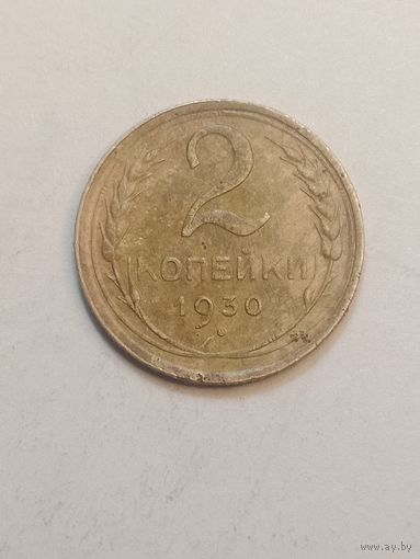 2 копейки 1930 года .