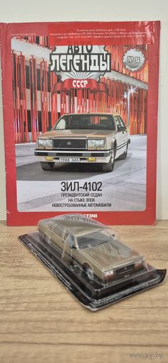 ЗИЛ-4102. Автолегенды СССР
