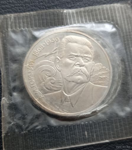 1 рубль 1988. ПРУФ. А. М. Горький