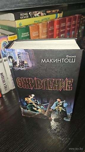 Оживление.Фиона Макинтош