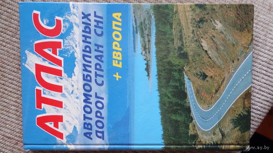 Атлас автодорог СНГ + Европа 2002 год