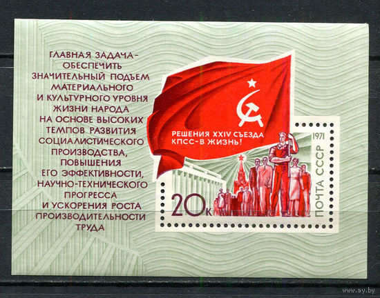 СССР - 1971 - XXIV Съезд КПСС - [Mi. bl. 72] - 1 блок. MNH.  (LOT Gt41)-T3P26
