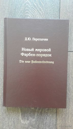 Новый мировой Фарбен-порядок - Д.Ю. Перетолчин