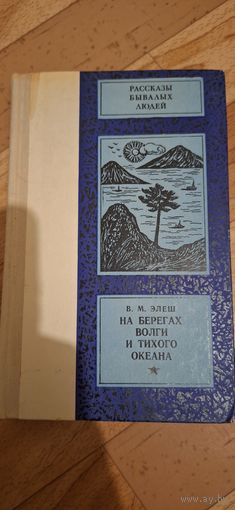 Книга "На берегах волги"