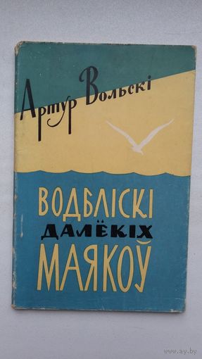 Артур Вольскі - Водбліскі далёкіх маякоў (першая кніга паэта). 1958 г.
