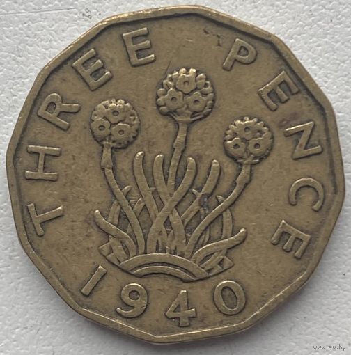 Великобритания 3 пенса 1940 г.